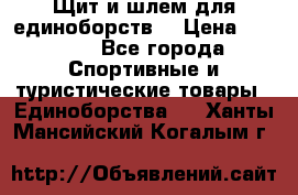 Щит и шлем для единоборств. › Цена ­ 1 000 - Все города Спортивные и туристические товары » Единоборства   . Ханты-Мансийский,Когалым г.